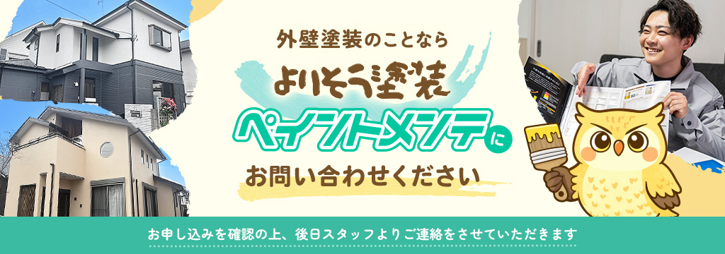外壁塗装のことならよりそう塗装ペイントメンテにお問い合わせください。お申し込みを確認の上、後日スタッフよりご連絡させていただきます。