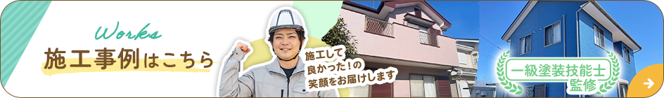 Works施工事例はこちら