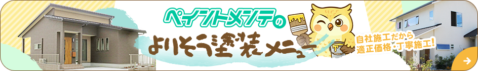 ペイントメンテのよりそう塗装メニュー