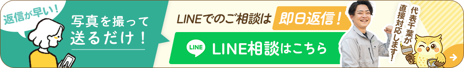 返信が早い！写真を撮って送るだけ！LINEでのご相談は即日返信！LINE相談はこちら
