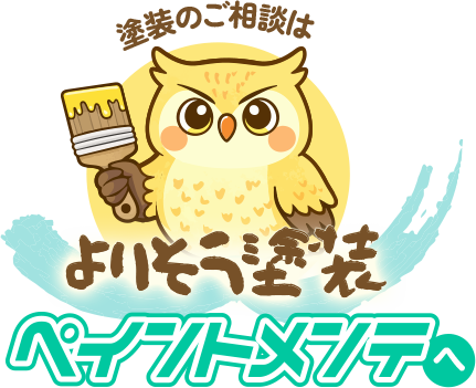 塗装のご相談はよりそう塗装ペイントメンテへ