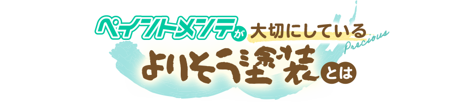 ペイントメンテが大切にしているよりそう塗装とは