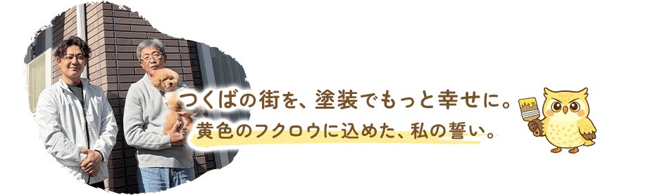 つくばの街を、塗装でもっと幸せに。黄色のフクロウに込めた、私の誓い。
