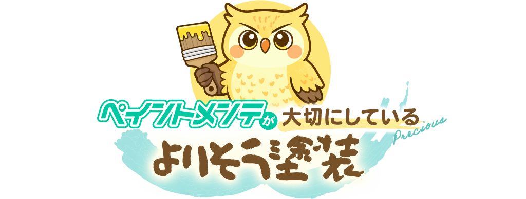 ペイントメンテが大切にしているよりそう塗装