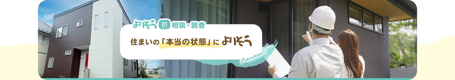 よりそう01相談・調査住まいの「本当の状態」によりそう
