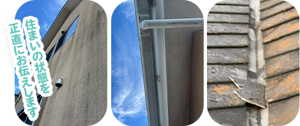 住まいの状態を正直にお伝えします