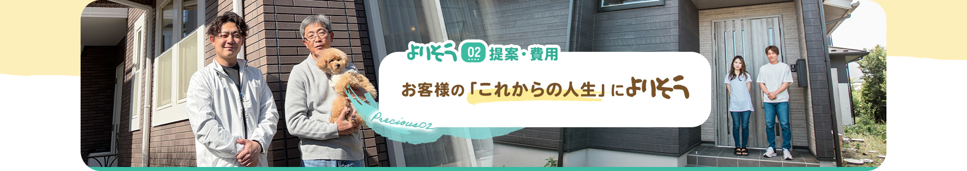よりそう02 提案・費用お客様の「これからの人生」によりそう