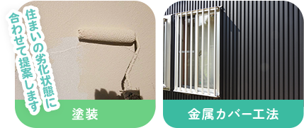 住まいの劣化状態に合わせて提案します