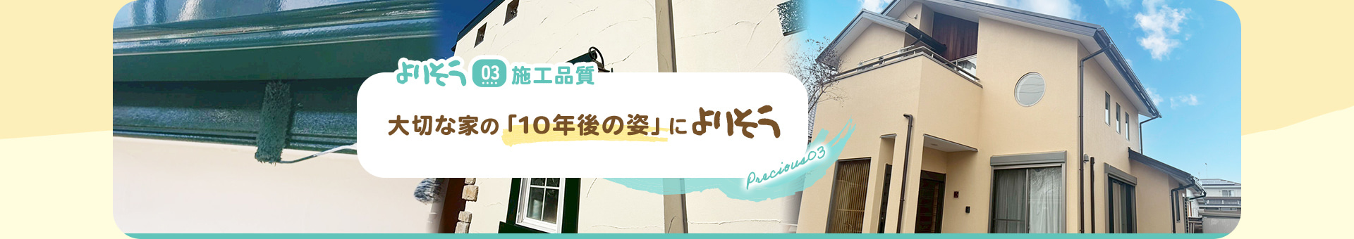 よりそう03施工品質大切な家の「10年後の姿」によりそう