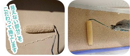 見えない部分こそこだわって施工します