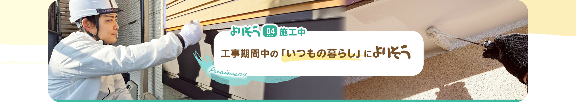よりそう04施工中工事期間中の「いつもの暮らし」によりそう