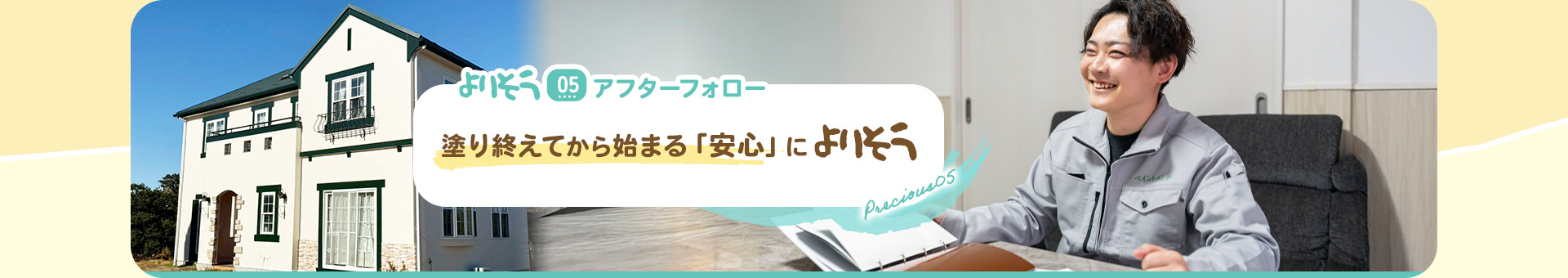 よりそう05アフターフォロー塗り終えてから始まる「安心」によりそう