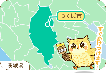 「塗って終わり」ではない。一番身近な相談相手を目指して。