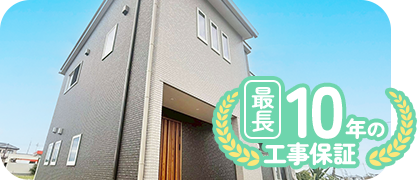 最長10年の工事保証