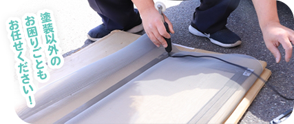 塗装以外のお困りごともお任せください！