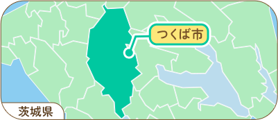 茨城県つくば市