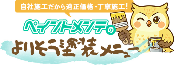 自社施工だから適正価格・丁寧施工!ペイントメンテのよりそう塗装メニュー