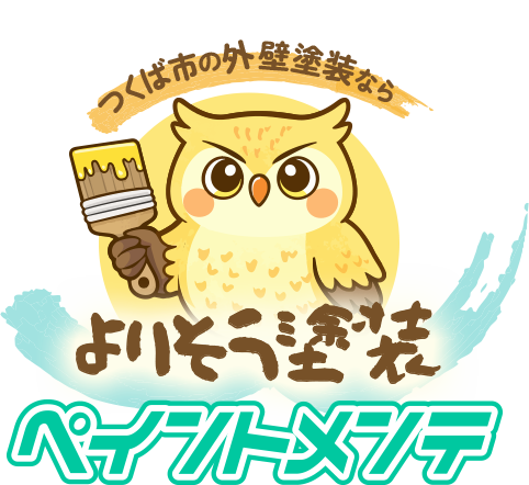 つくば市の外壁塗装ならよりそう塗装ペイントメンテ