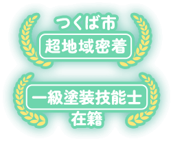 つくば市超地域密着 一級塗装技能士 在籍