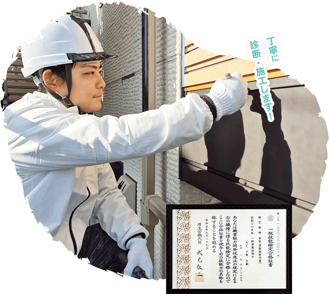 丁寧に 施工します！