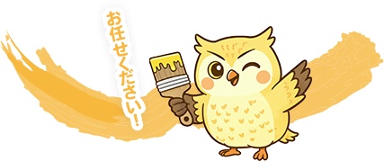 お任せください！