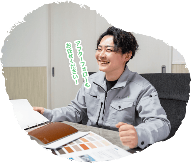 寄り添って 提案します！