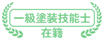 一級塗装技能士 在籍