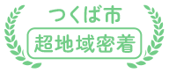 つくば市超地域密着