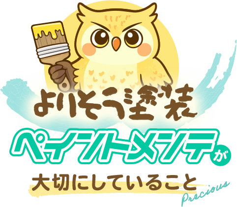 よりそう塗装ペイントメンテが大切にしていること