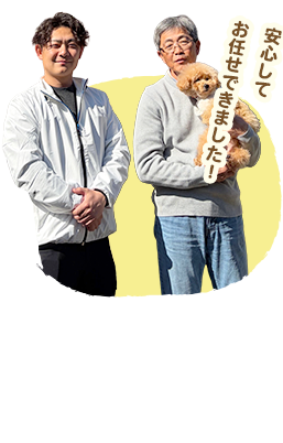 安心して お任せできました！