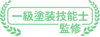 一級塗装技能士 監修