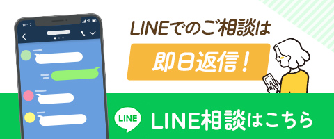 LINE相談はこちら