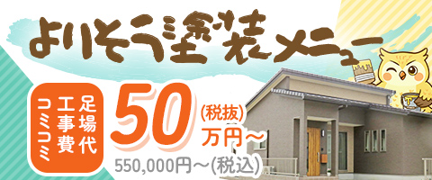 よりそう塗装メニュー