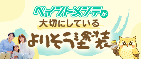 ペイントメンテの大切にしているよりそう塗装