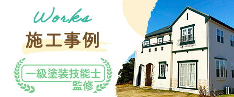 一級塗装技能士監修施工事例