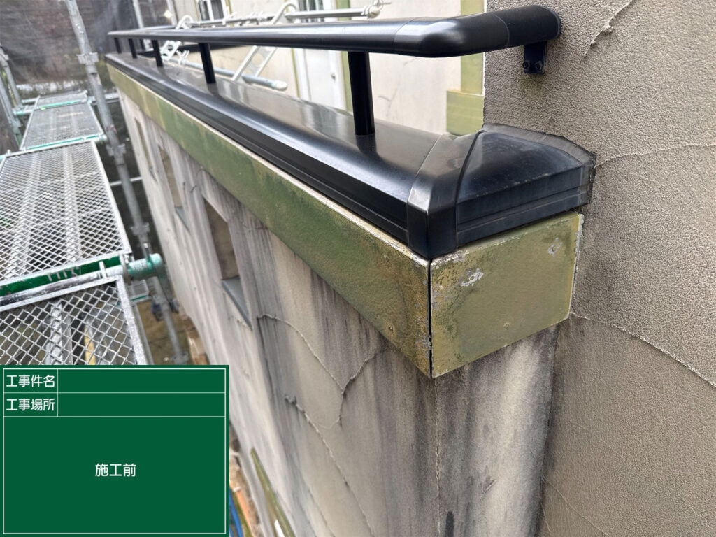 ベランダの笠木部分は塗装が一部剥がれています。その下は酷い雨だれになっています。
